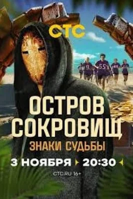 Остров сокровищ. Знаки судьбы Остров сокровищ. Знаки судьбы